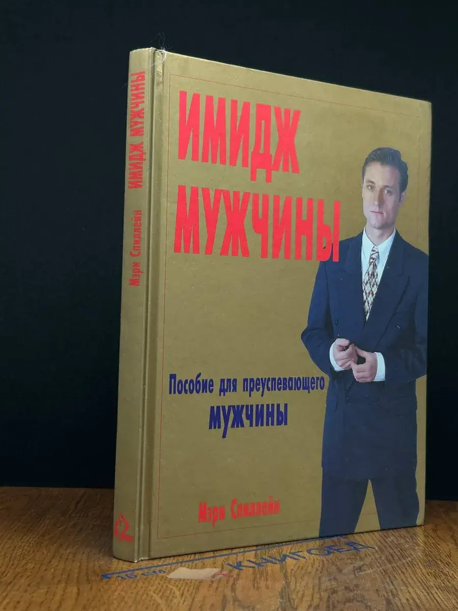 Имидж мужчины. Пособие для преуспевающего мужчины
