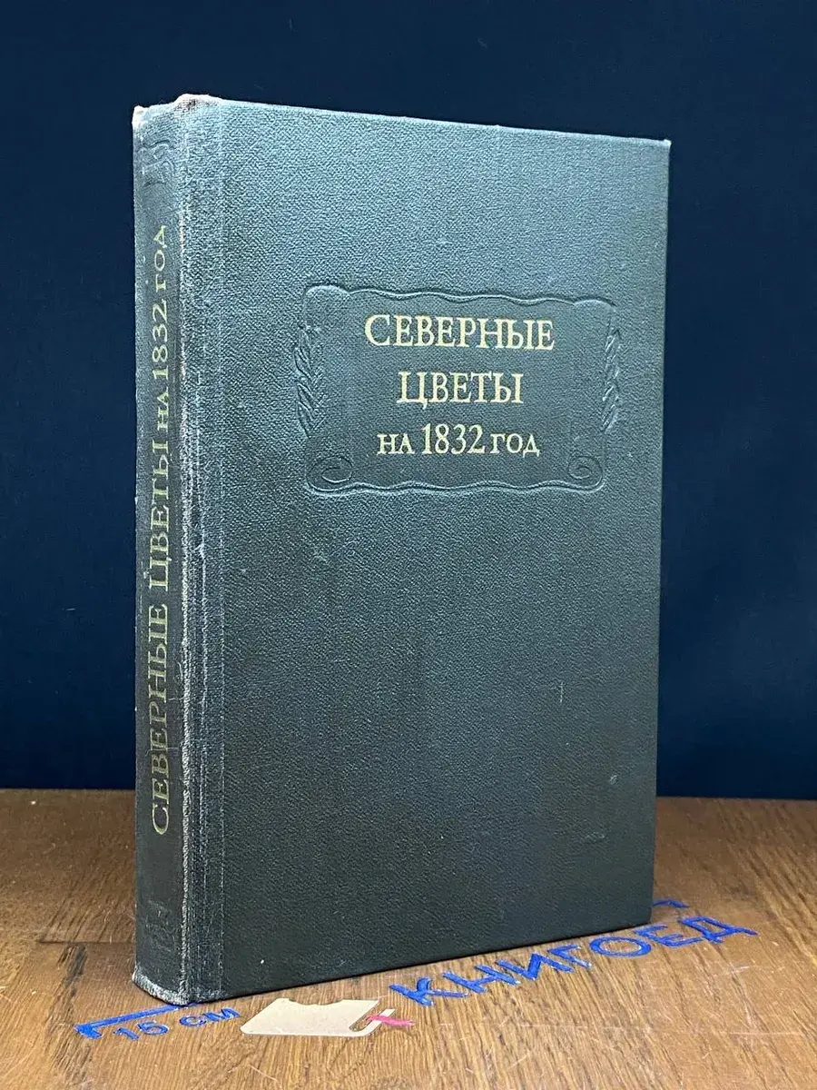 Северные цветы на 1832 год