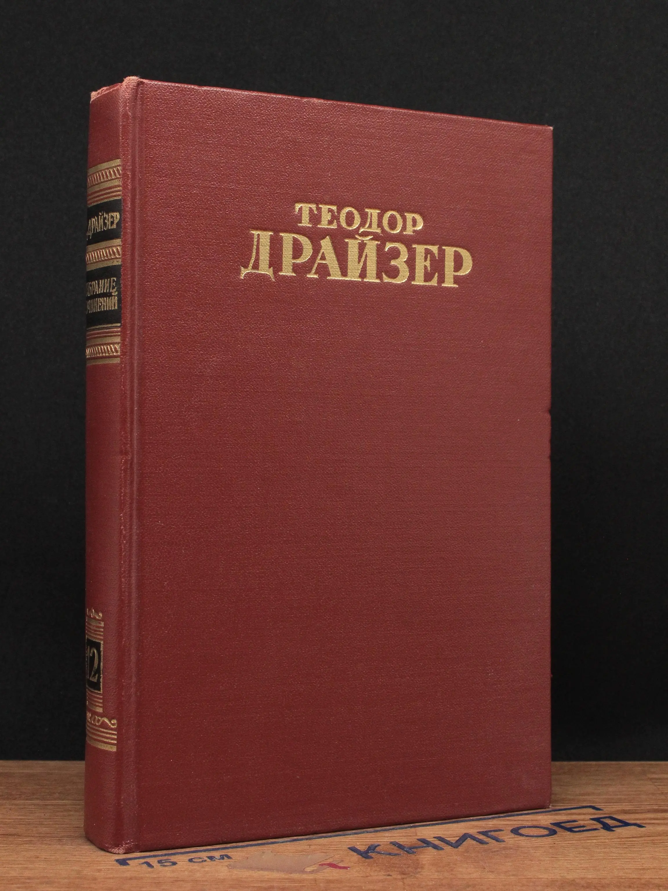 Теодор Драйзер. Собрание сочинений в 12 томах. Том 12