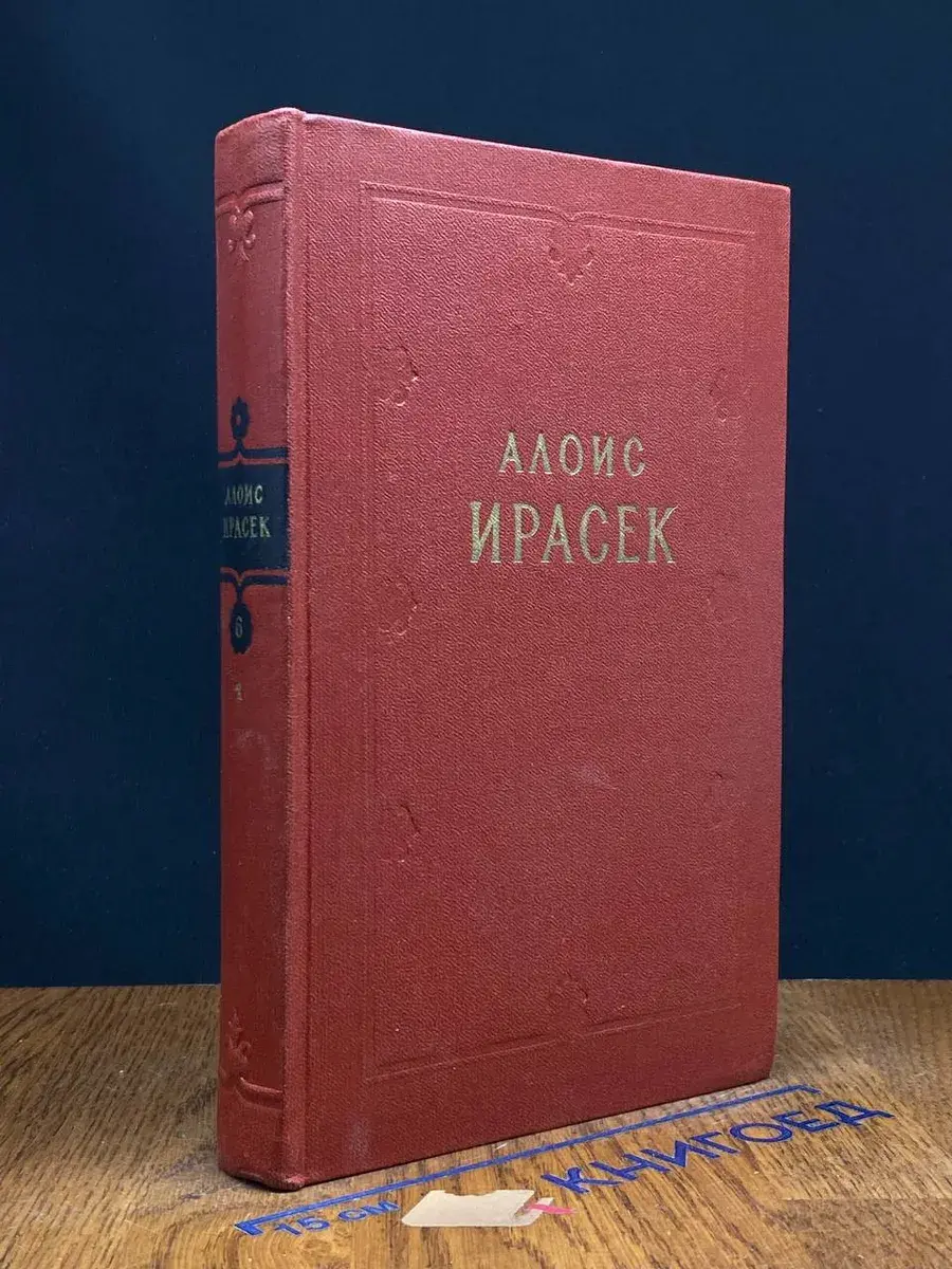 Алоис Ирасек. Сочинения в 8 томах. Том 6-II