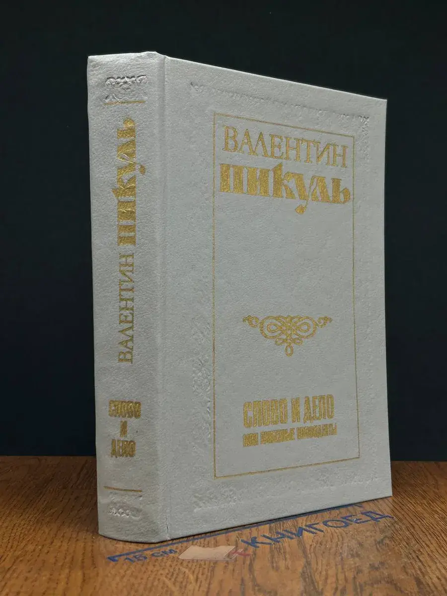 Слово и дело. В двух книгах. Книга 2