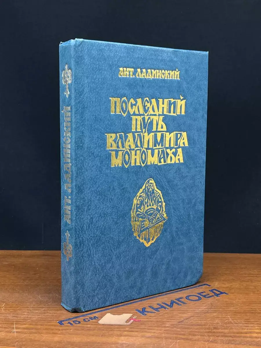 Последний путь Владимира Мономаха