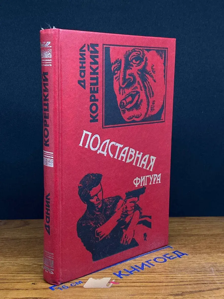 Подставная фигура