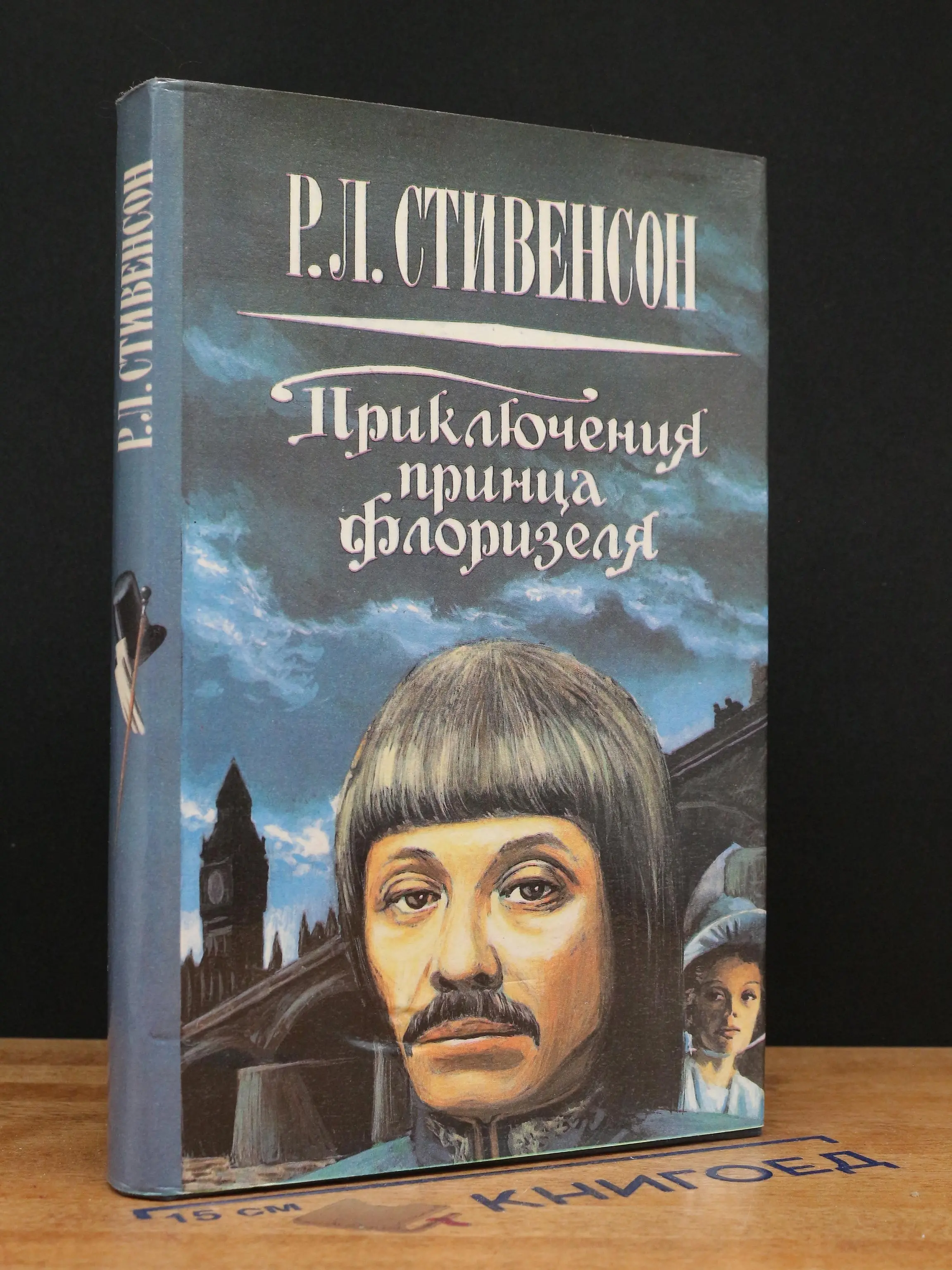 Приключения принца Флоризеля