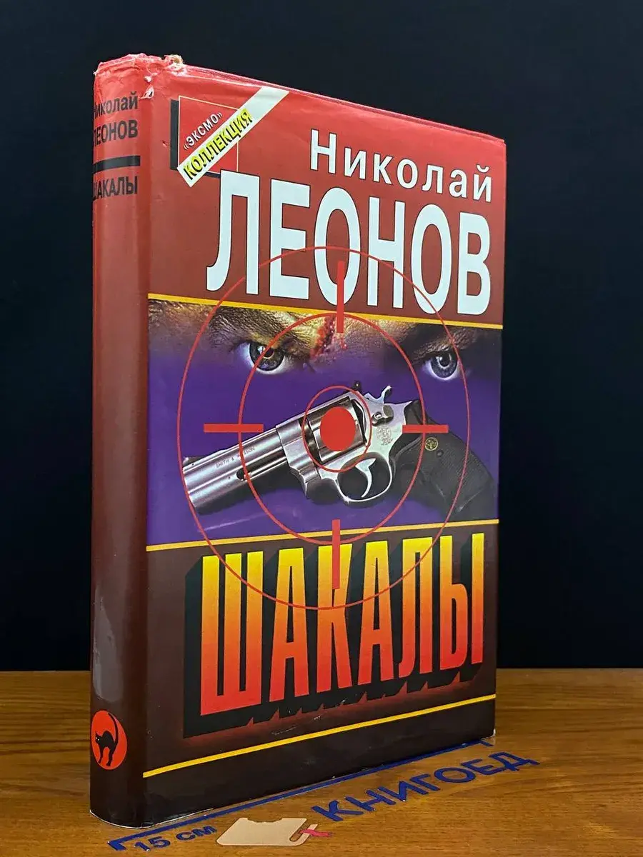 Шакалы