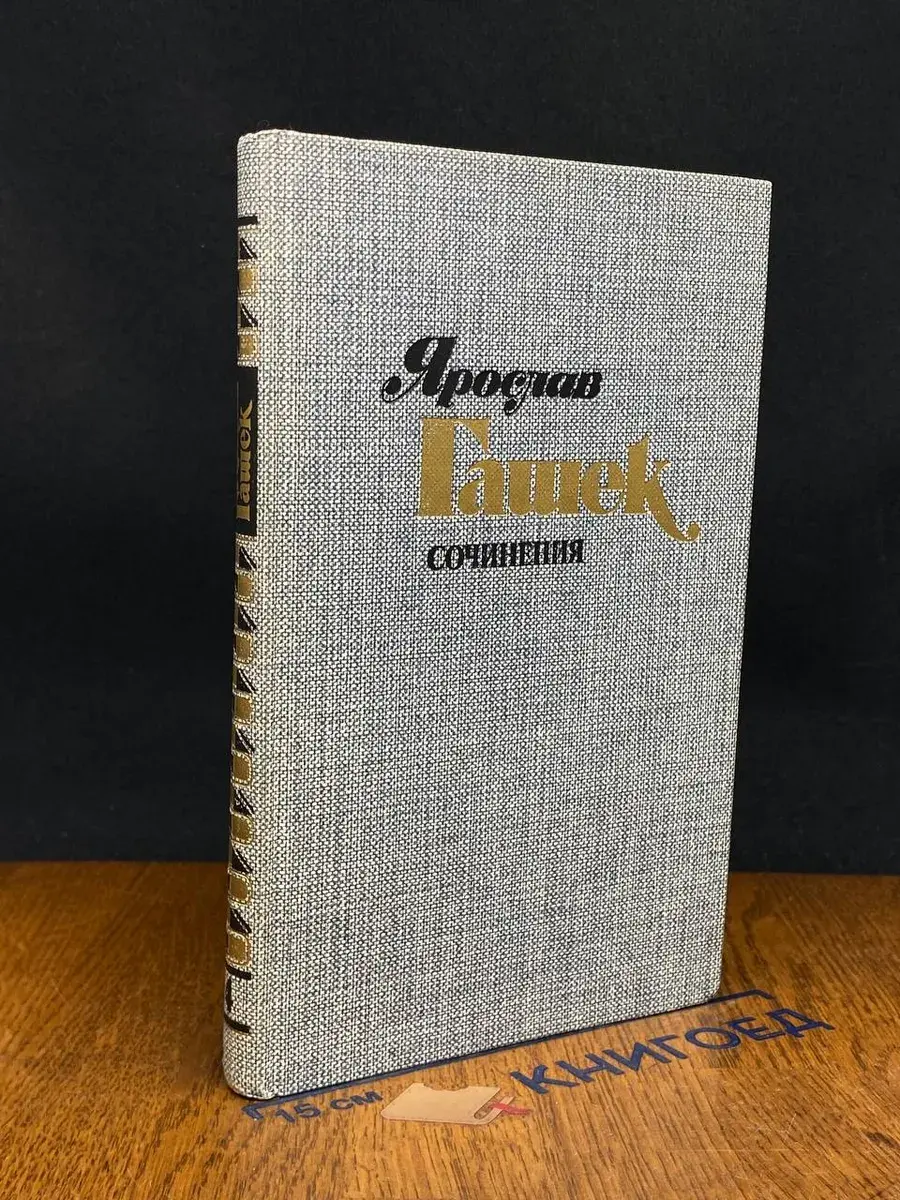Я. Гашек. Сочинения в 4 томах. Том 4. Части 3-4