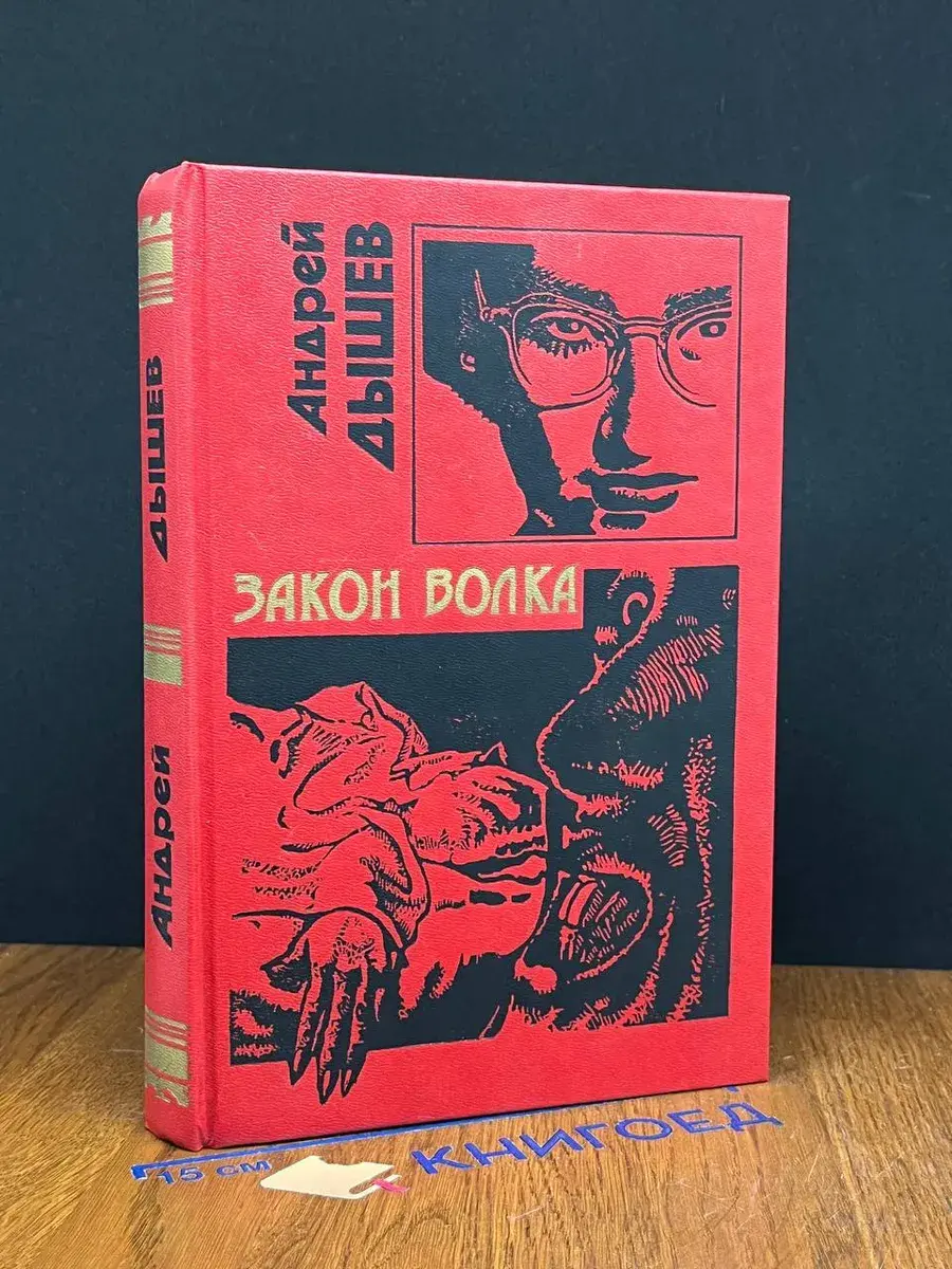 Закон волка
