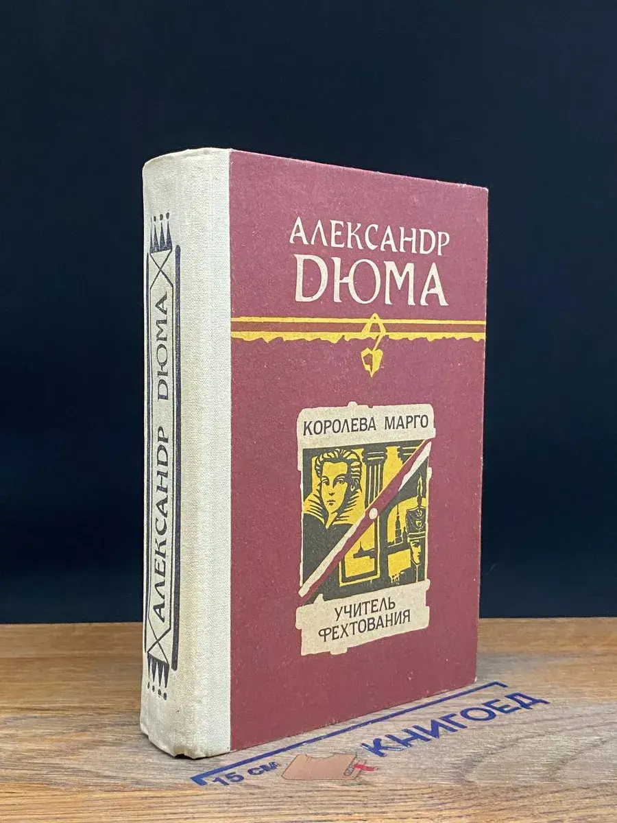 Королева Марго. Учитель фехтования