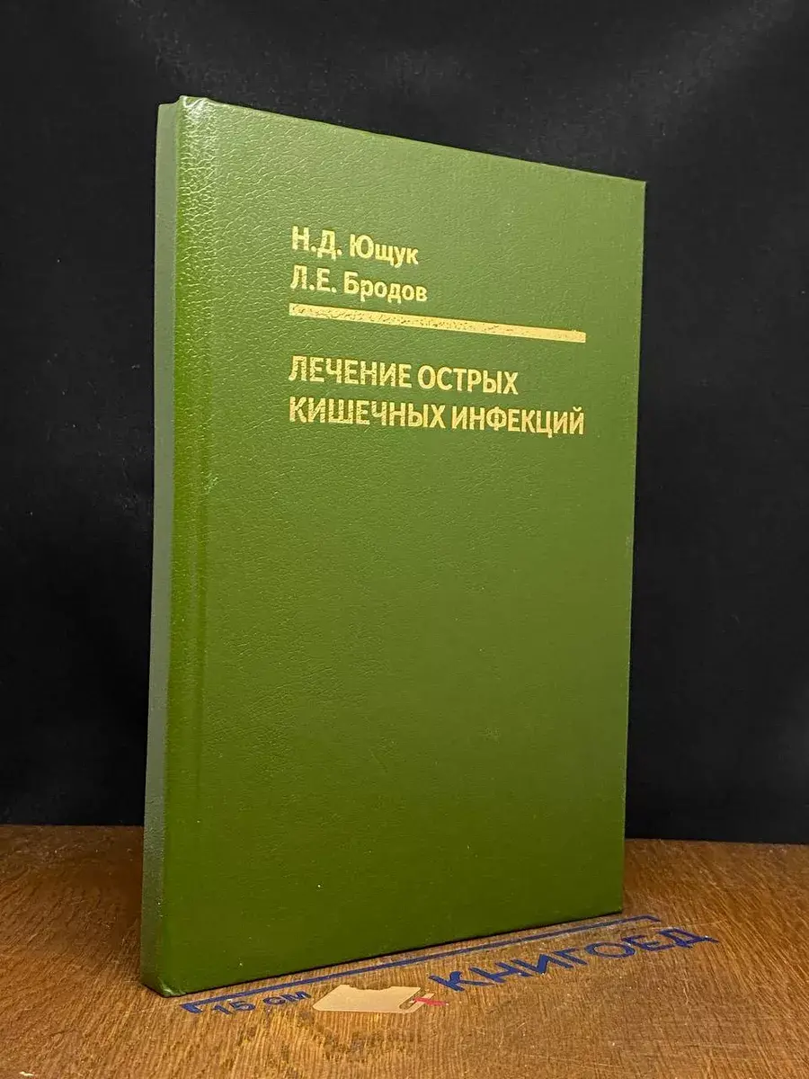 Лечение острых кишечных инфекций