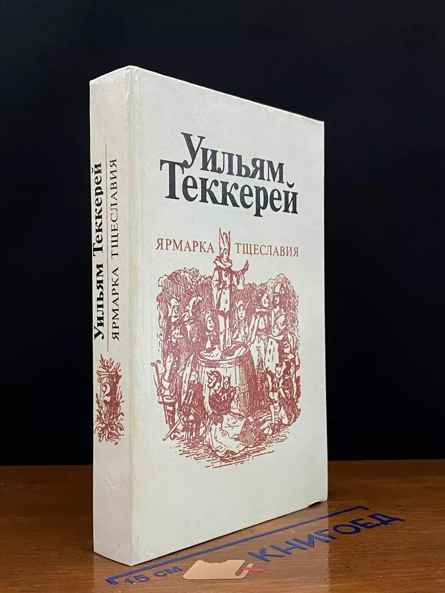 Ярмарка тщеславия