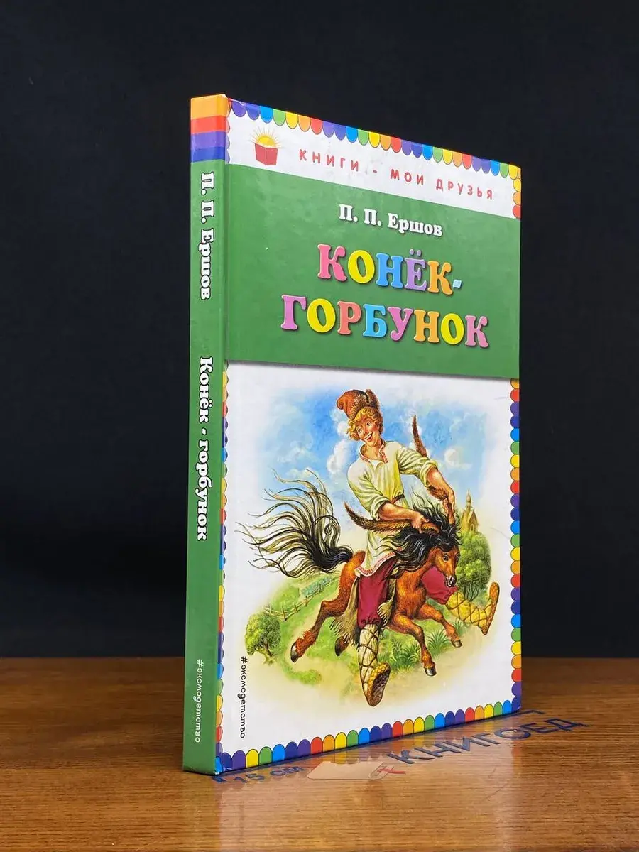 Конек-горбунок