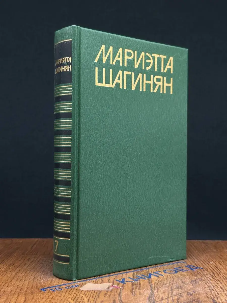 Шагинян. Собрание сочинений в 9 томах. Том 7
