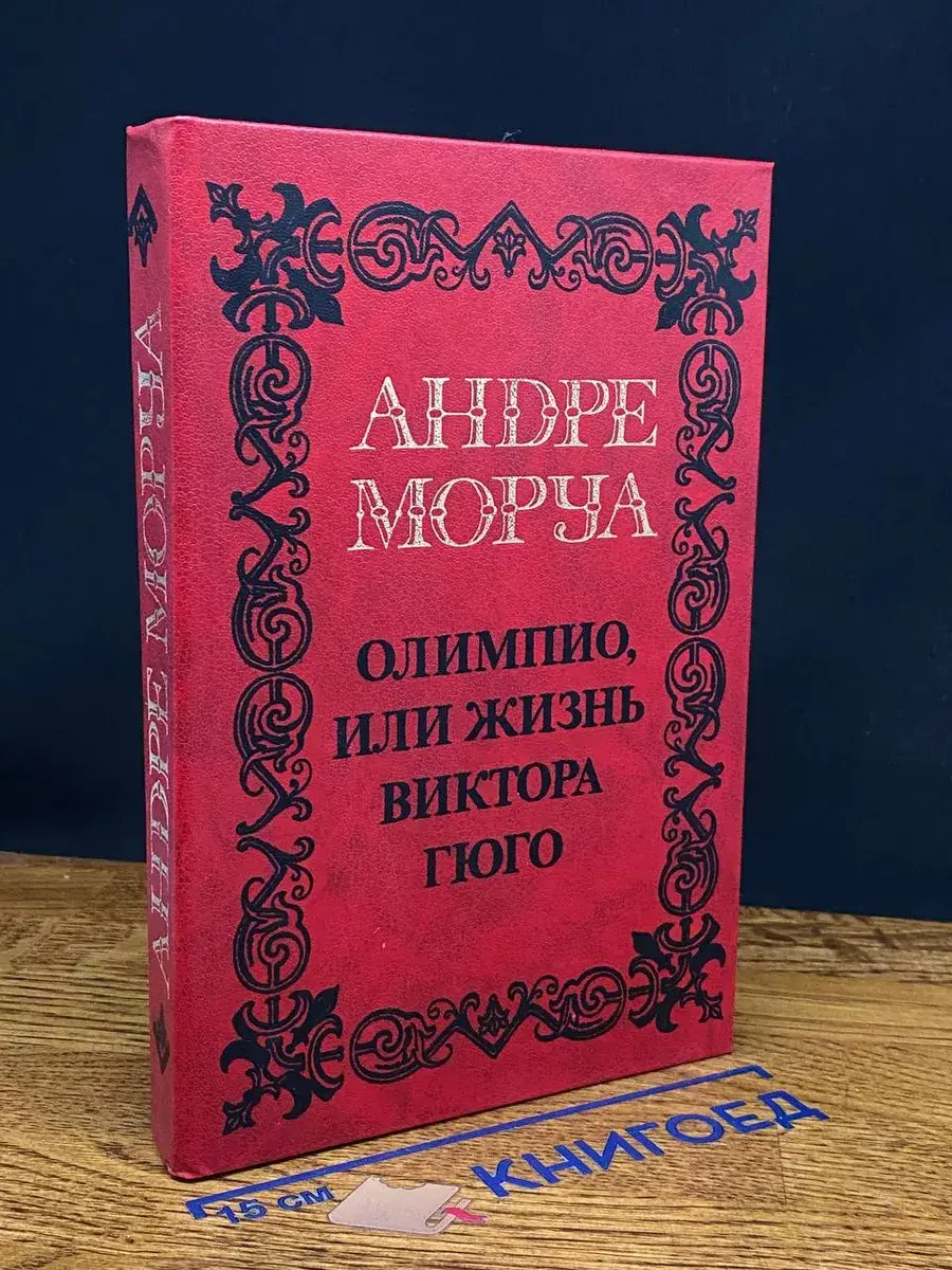А. Моруа. Том 3. Олимпио, или жизнь Викторо Гюго