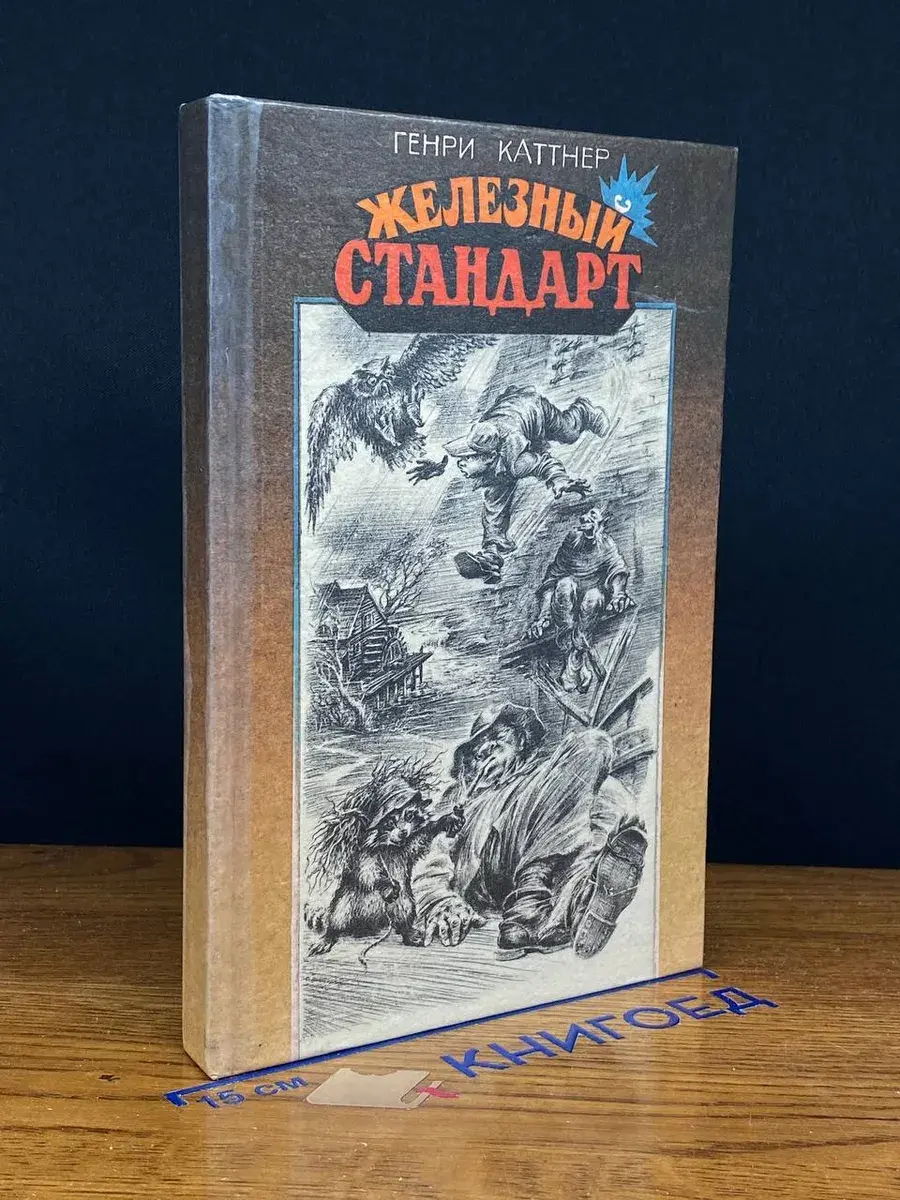 Железный стандарт