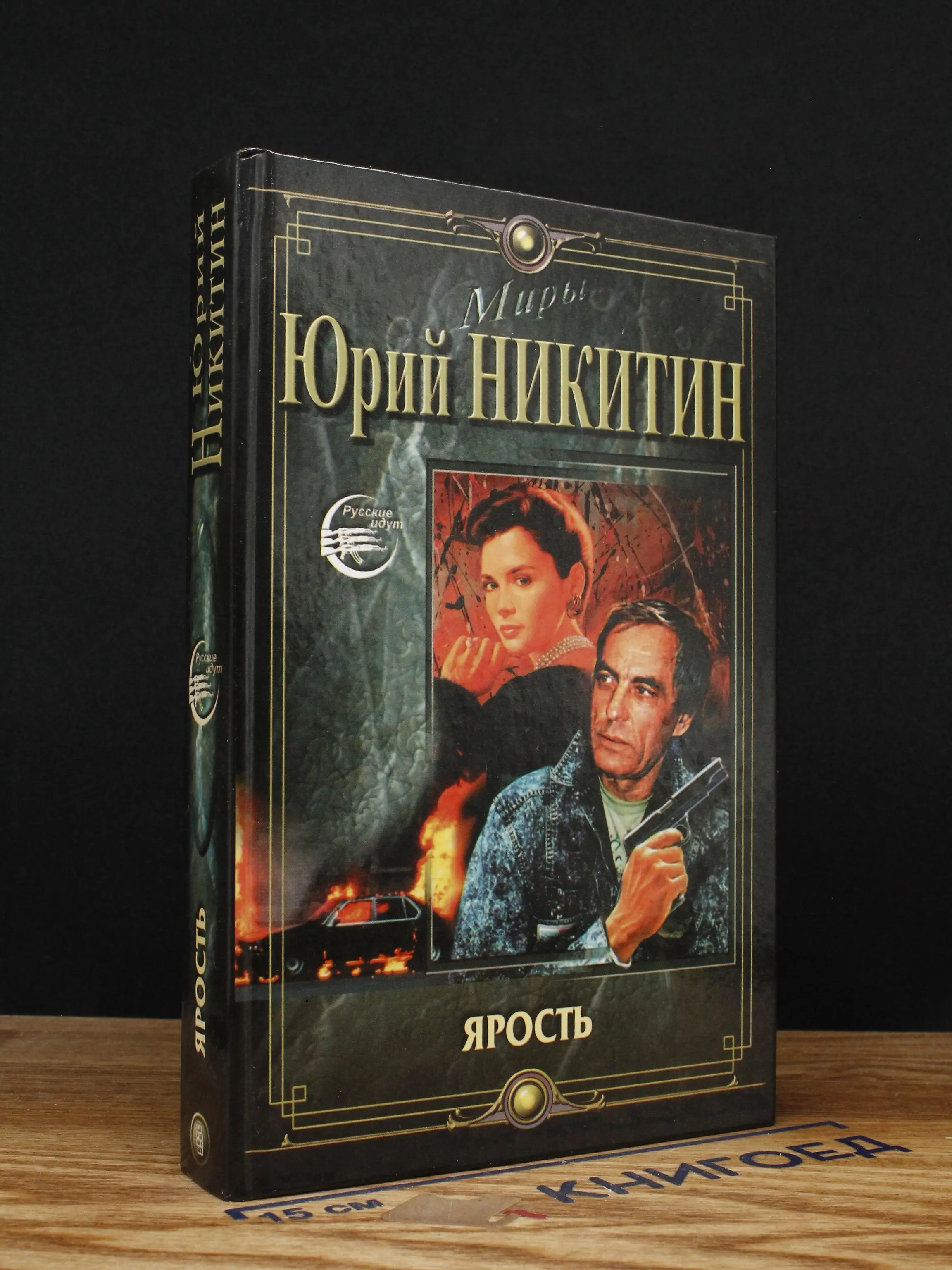 Ярость
