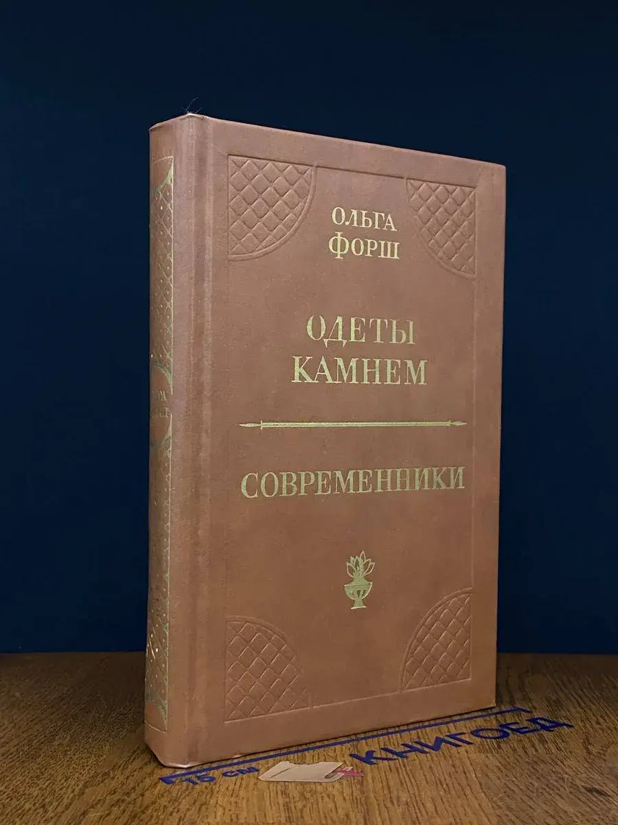 Одеты камнем. Современники