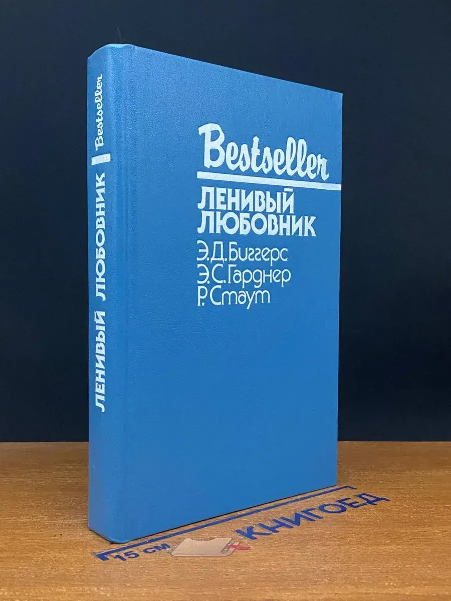 Ленивый любовник