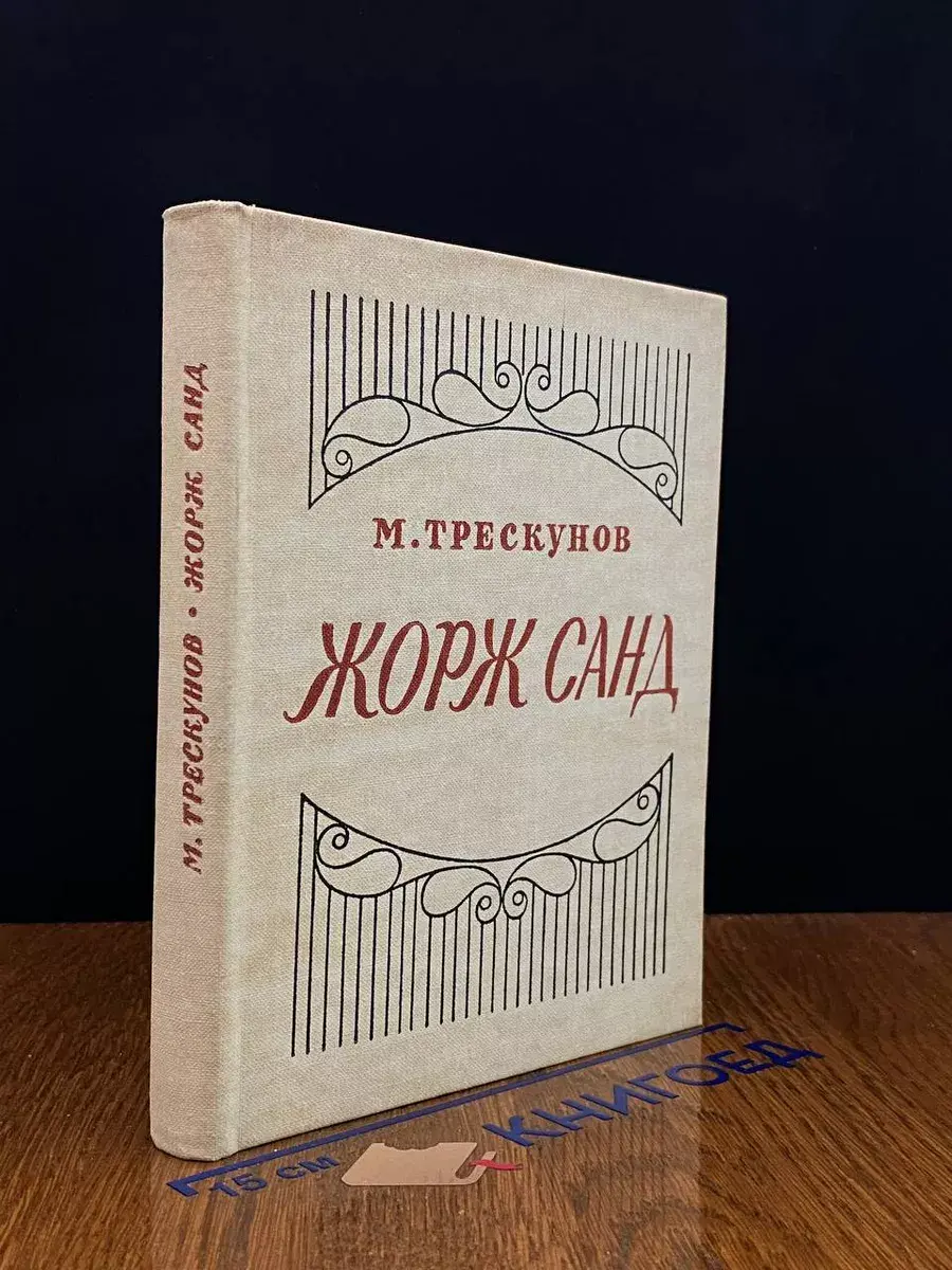 Жорж Санд. Критико-биографический очерк
