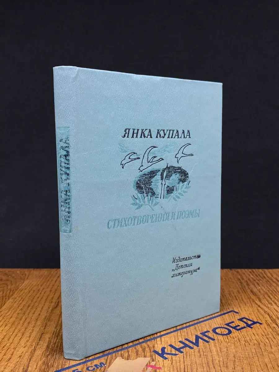Янка Купала. Стихотворения и поэмы