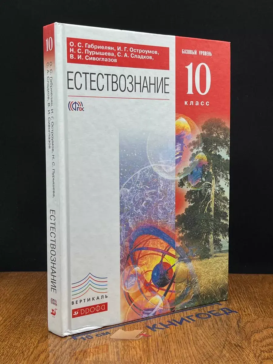 Естествознание. Базовый уровень. 10 класс