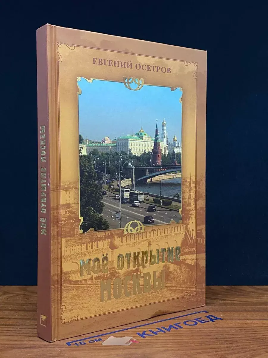 Мое открытие Москвы. Рассказы о столице. Евгений Осетров