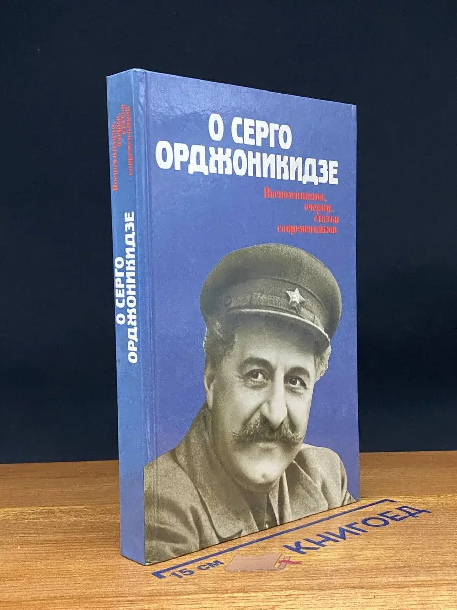 О Серго Орджоникидзе