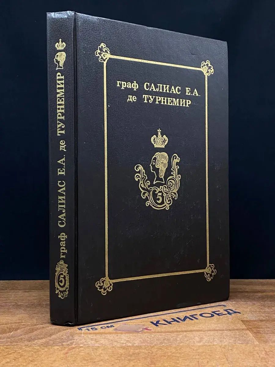 Турнемир. Собрание сочинений в 5 томах. Том 5