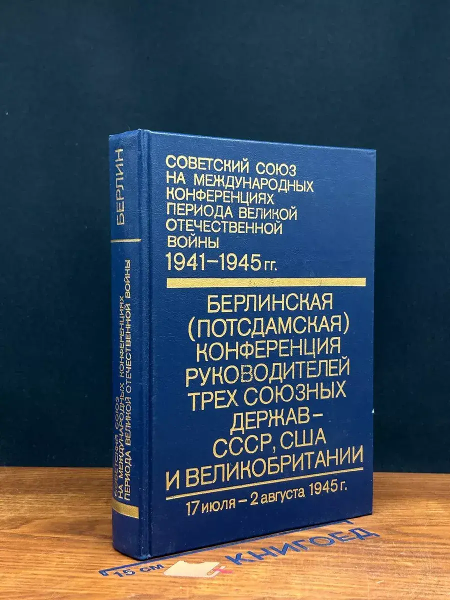 Советский Союз на междунар. конф. периода ВОВ. Том 6