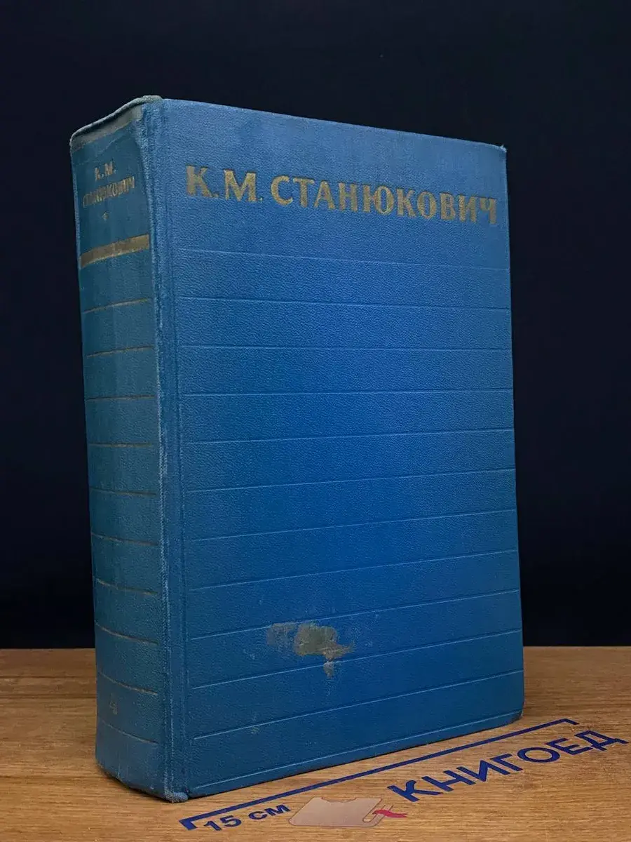 К. М. Станюкович. Собрание сочинений. Том 4