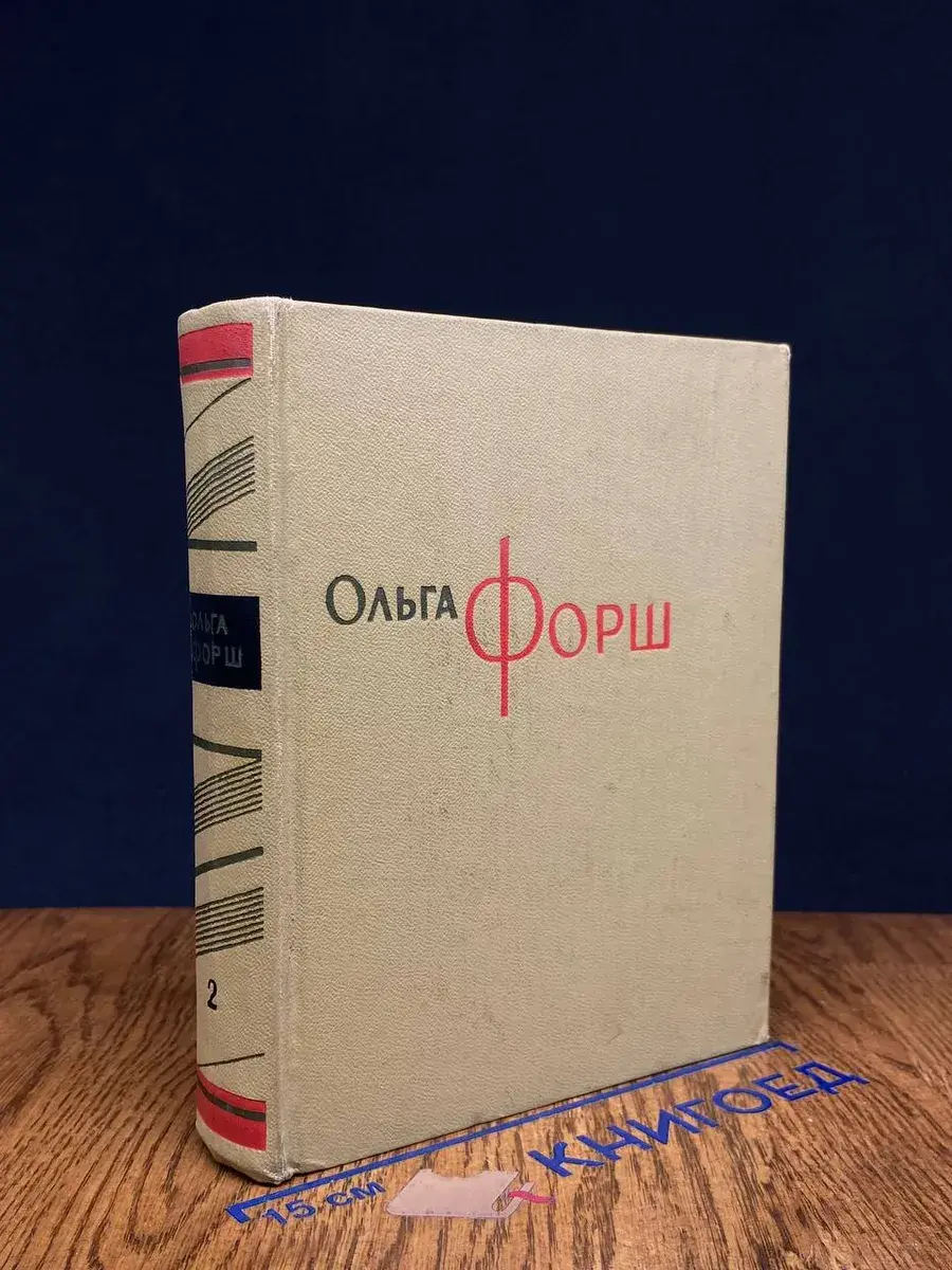 Ольга Форш. Сочинения в 8 томах. Том 2