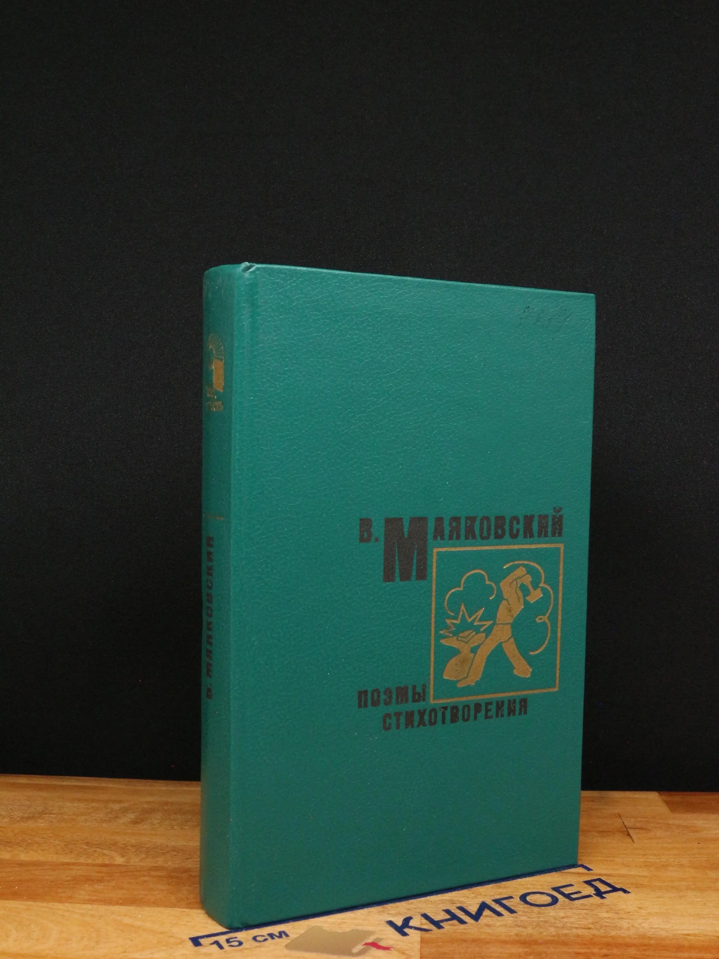Маяковский. Поэмы. Стихотворения