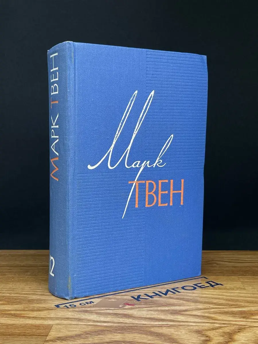 Марк Твен. Собрание сочинений в 12 томах. Том 12