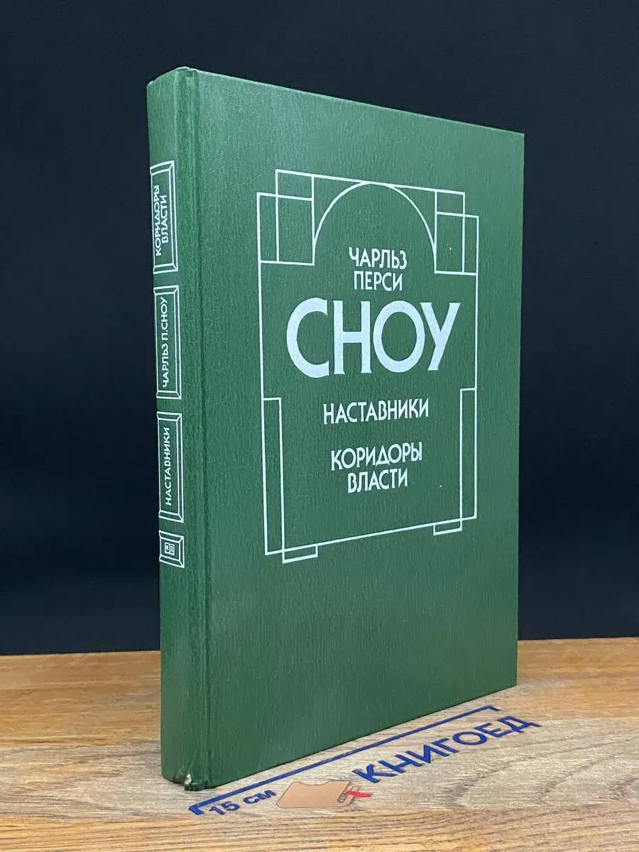 Наставники. Коридоры власти