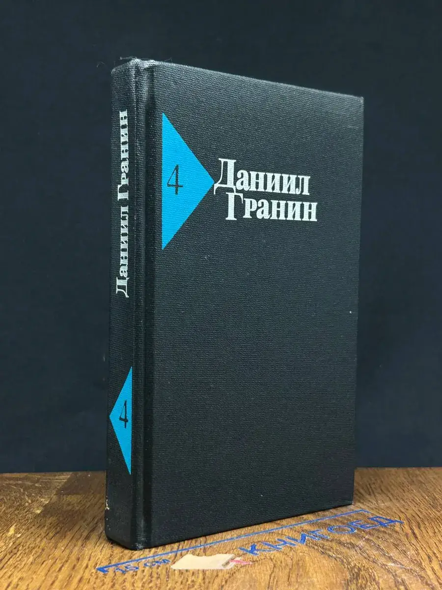 Даниил Гранин. Собрание сочинений в 5 томах. Том 4