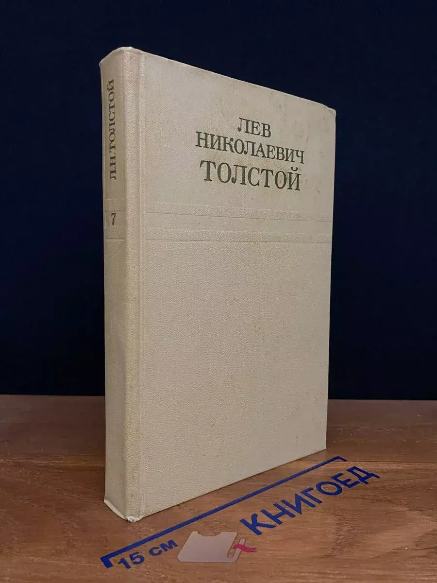 Л.Н. Толстой. Собрание сочинений в 12 томах. Том 7