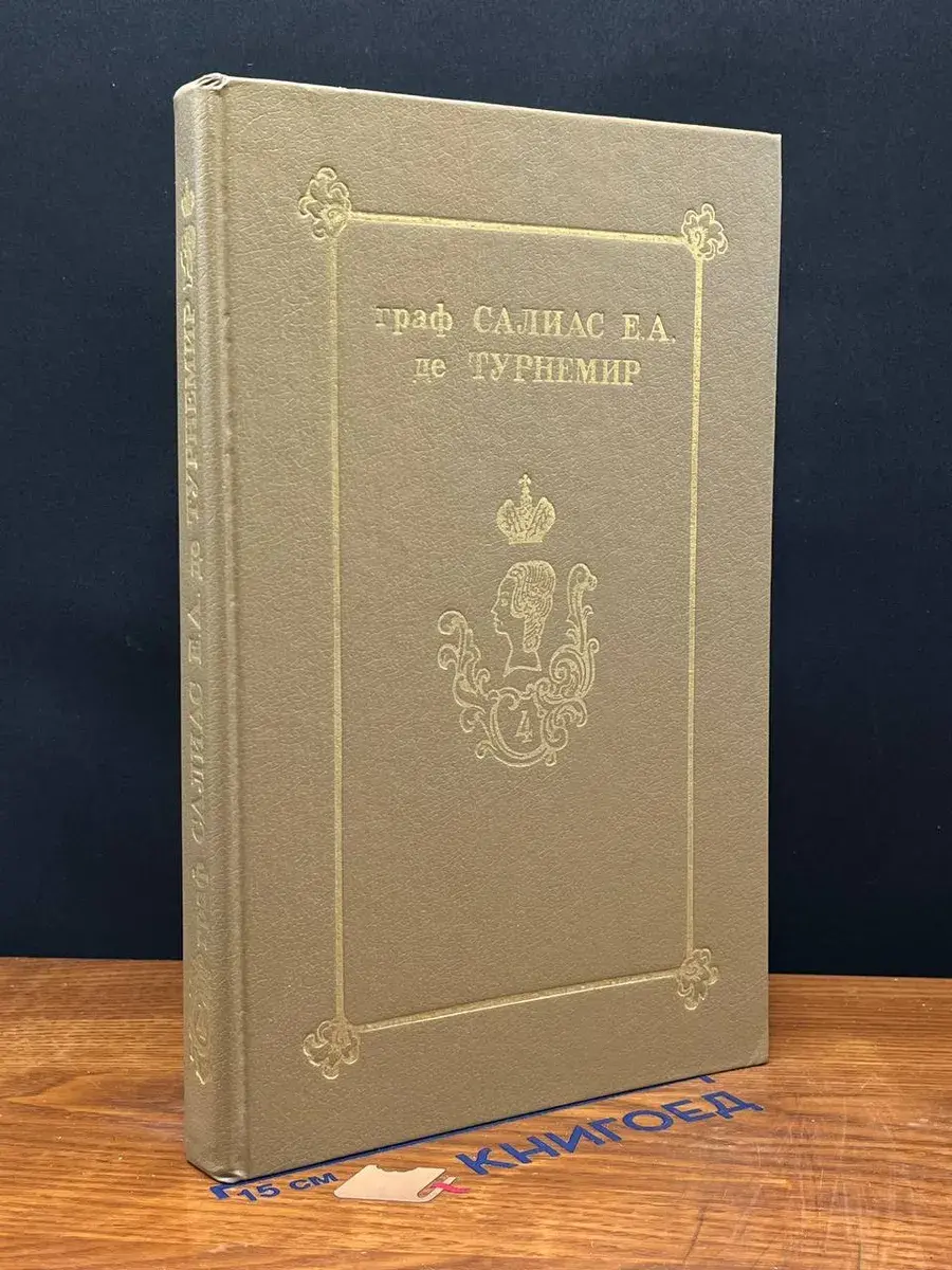 Граф Салиас Е. А. де Турнемир. Собрание сочинений. Том 4