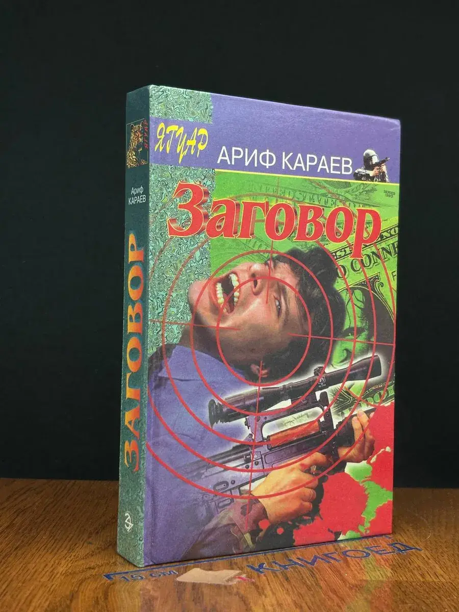 Заговор