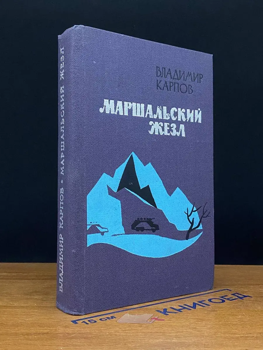 Маршальский жезл