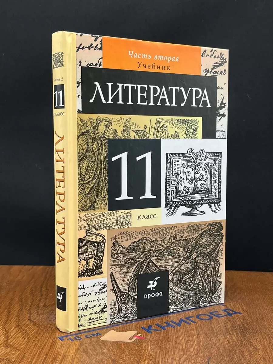 Литература. 11 класс. Учебник. Часть 2