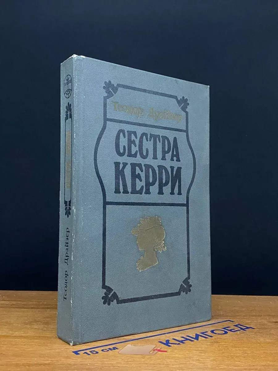 Сестра Керри