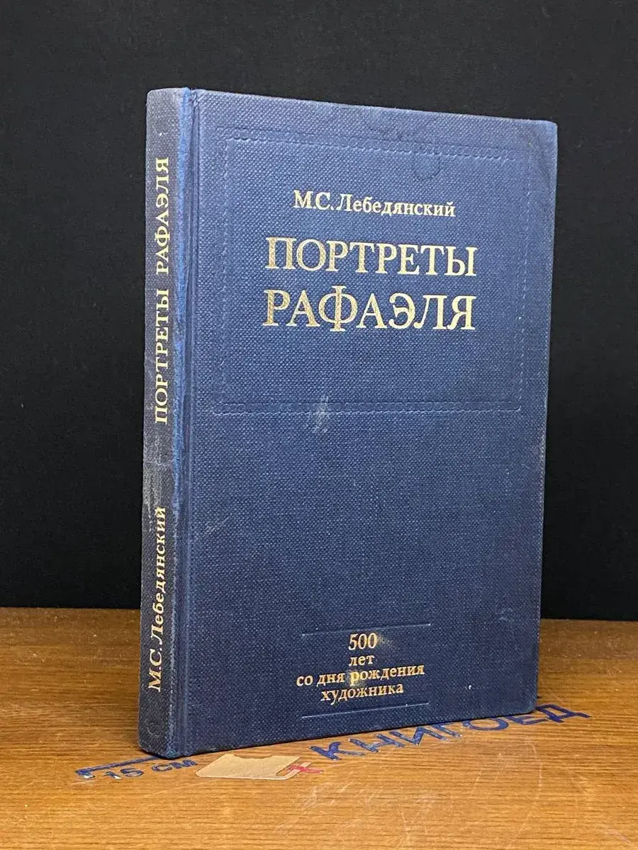 Портреты Рафаэля