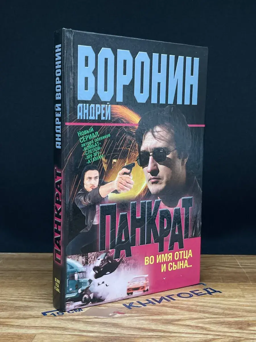Панкрат. Во имя отца и сына...