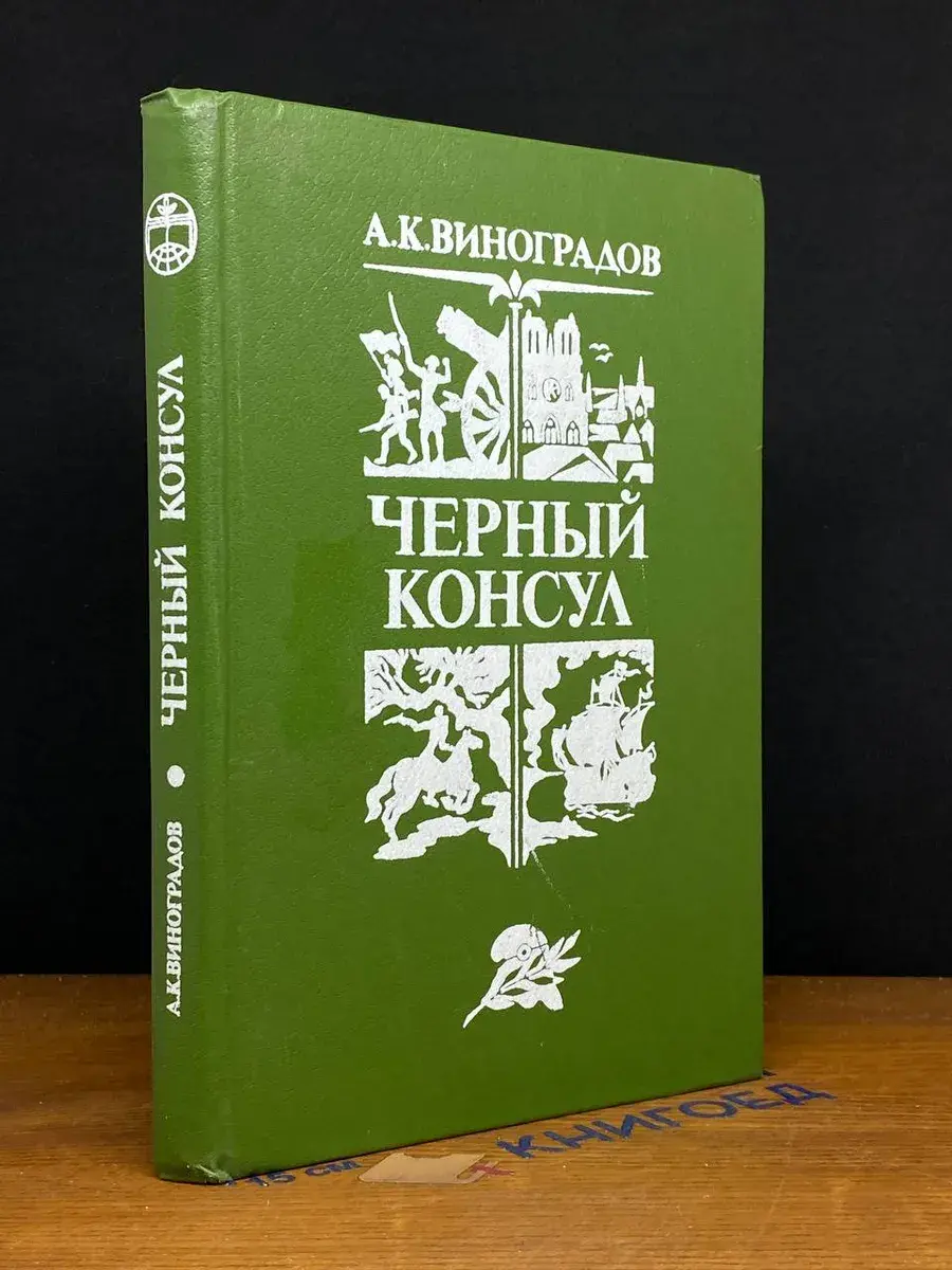 Черный консул