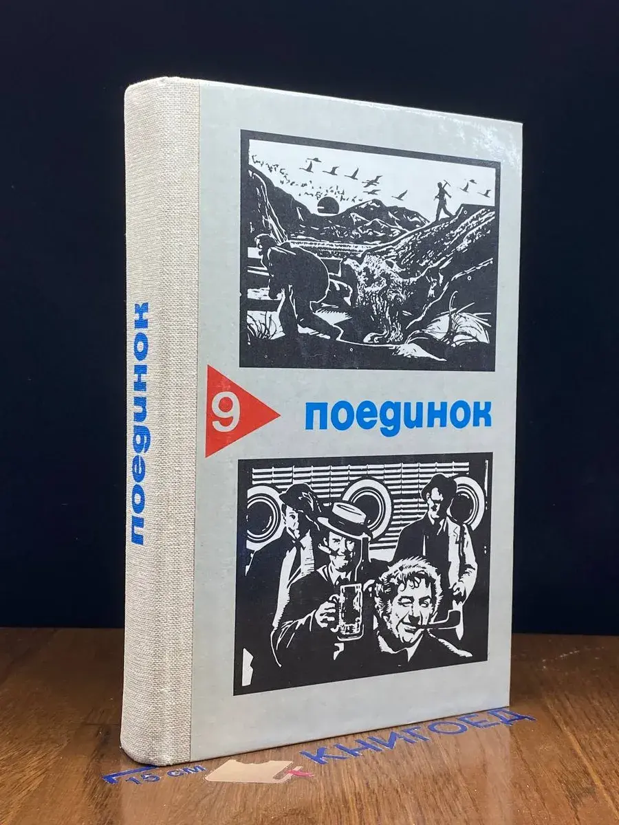 Поединок. Выпуск 9