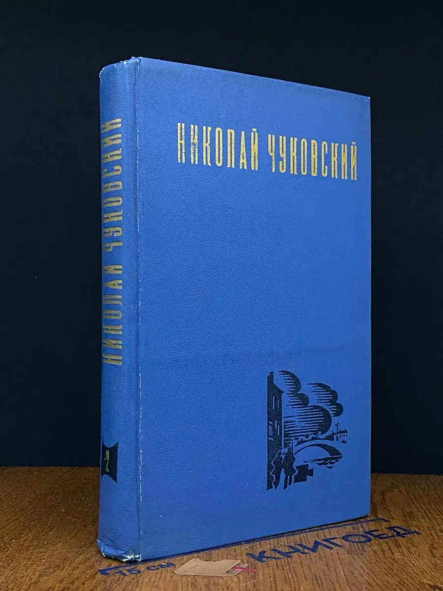 Н. Чуковский. Избранные произведения. Том 2