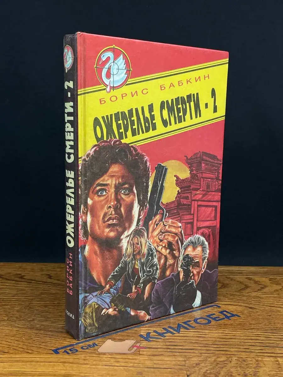 Ожерелье смерти-2