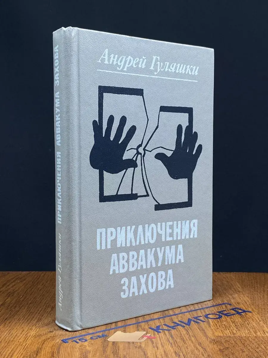 Приключения Аввакума Захова