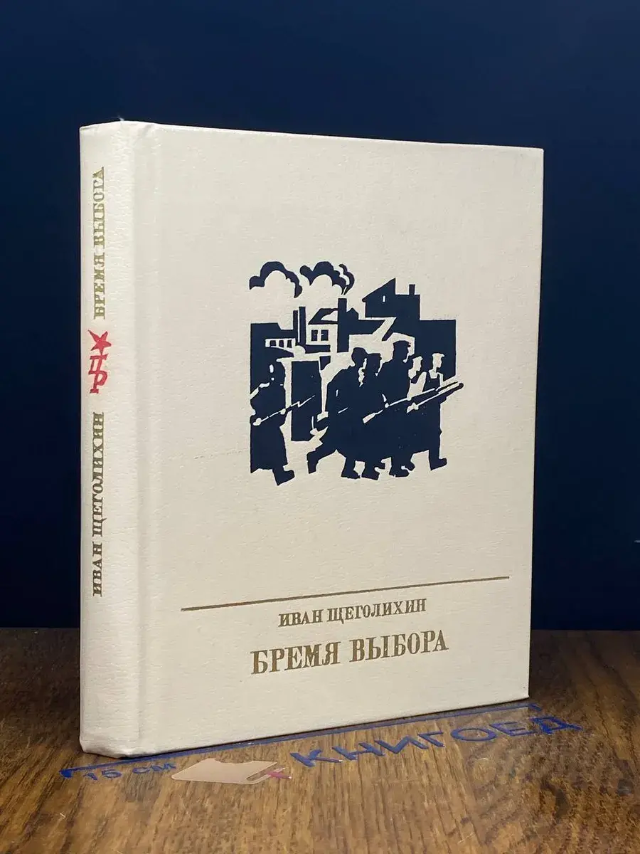 Бремя выбора
