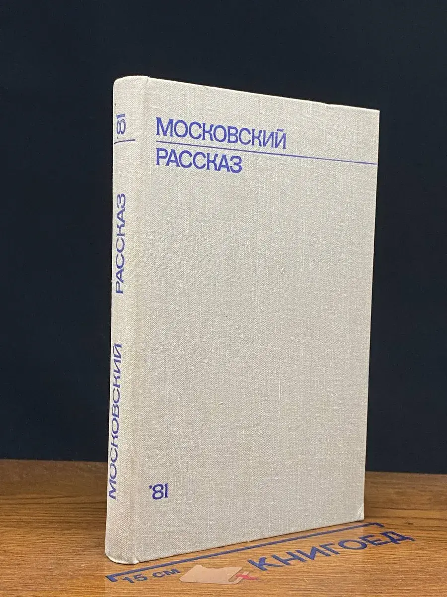 Московский рассказ