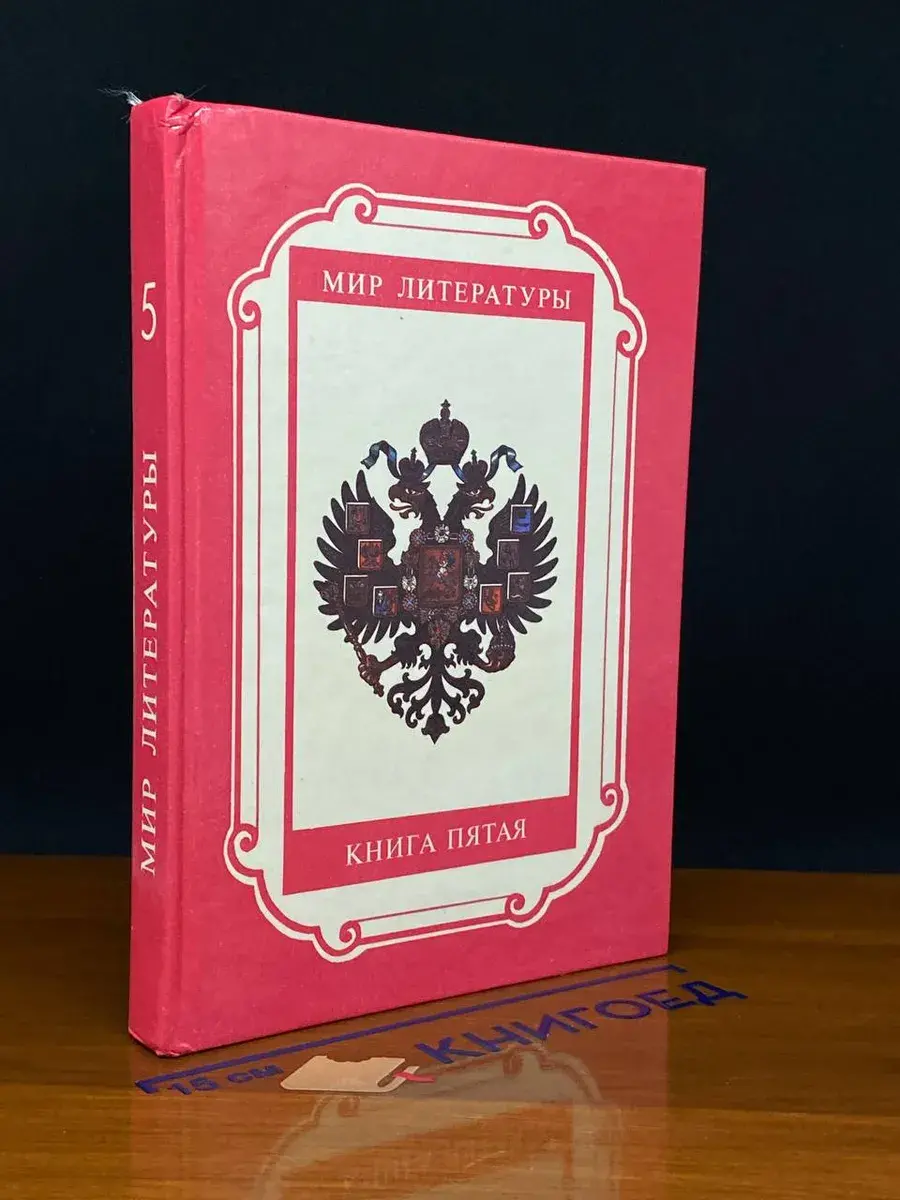 Мир литература. Книга 5